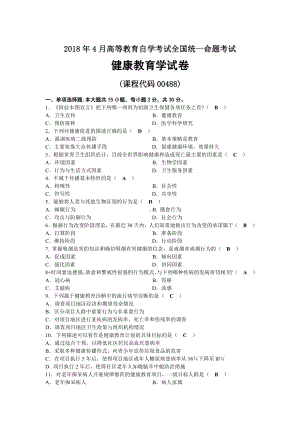 2018年04月自考00488健康教育学试题及答案.docx