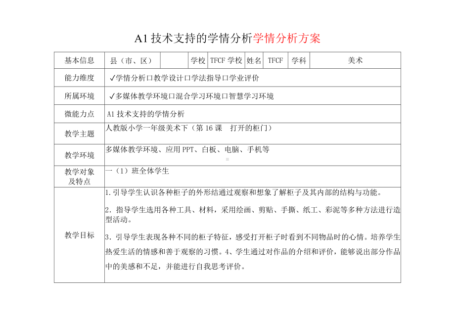 [2.0微能力获奖优秀作品]：小学一年级美术下（第16课　打开的柜门）-A1技术支持的学情分析-学情分析方案+学情分析报告.docx_第2页