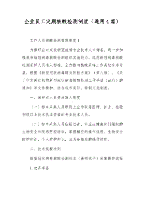 企业员工定期核酸检测制度（通用4篇）.docx