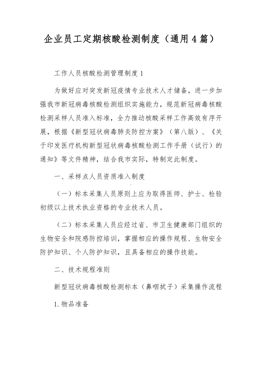 企业员工定期核酸检测制度（通用4篇）.docx_第1页