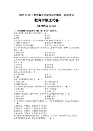 2021年10月自考00469教育学原理试题及答案.docx