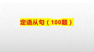 2023届高考英语复习：定语从句100题练习课件.ppt