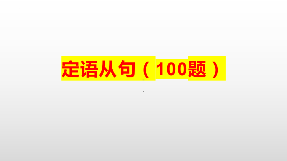 2023届高考英语复习：定语从句100题练习课件.ppt_第1页