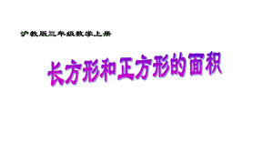 三年级上册数学课件-正方形与长方形的面积9 沪教版(共11张PPT).ppt