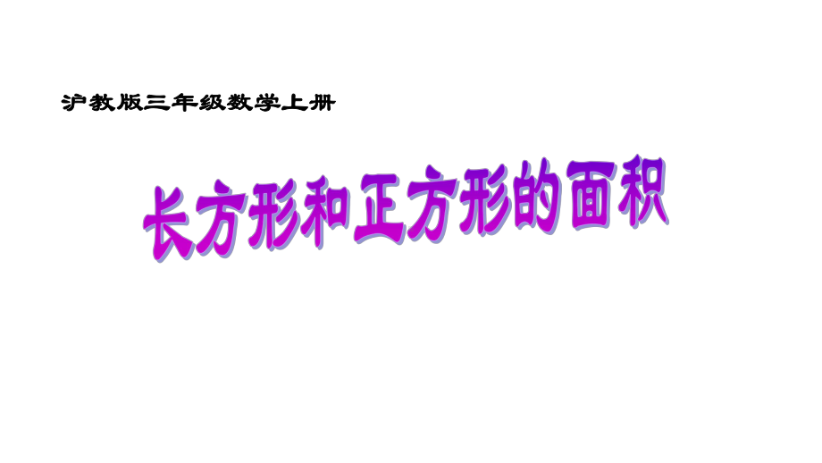 三年级上册数学课件-正方形与长方形的面积9 沪教版(共11张PPT).ppt_第1页