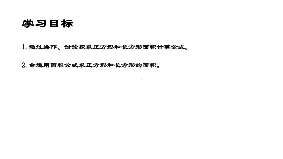 三年级上册数学课件-正方形与长方形的面积9 沪教版(共11张PPT).ppt_第2页