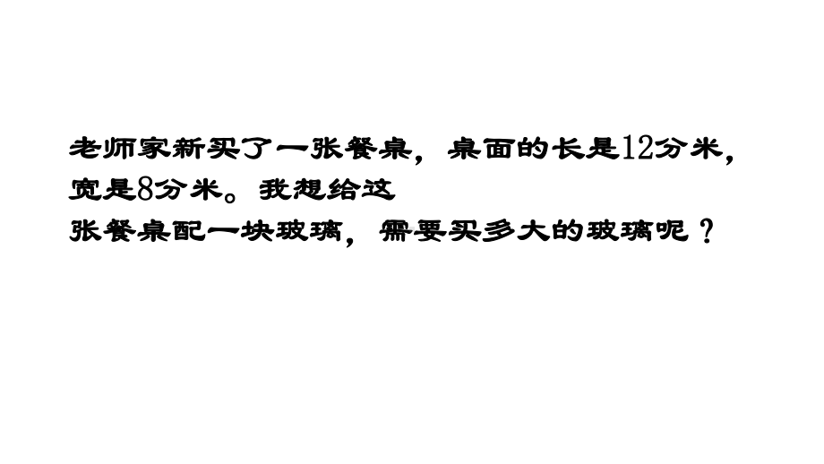 三年级上册数学课件-正方形与长方形的面积9 沪教版(共11张PPT).ppt_第3页