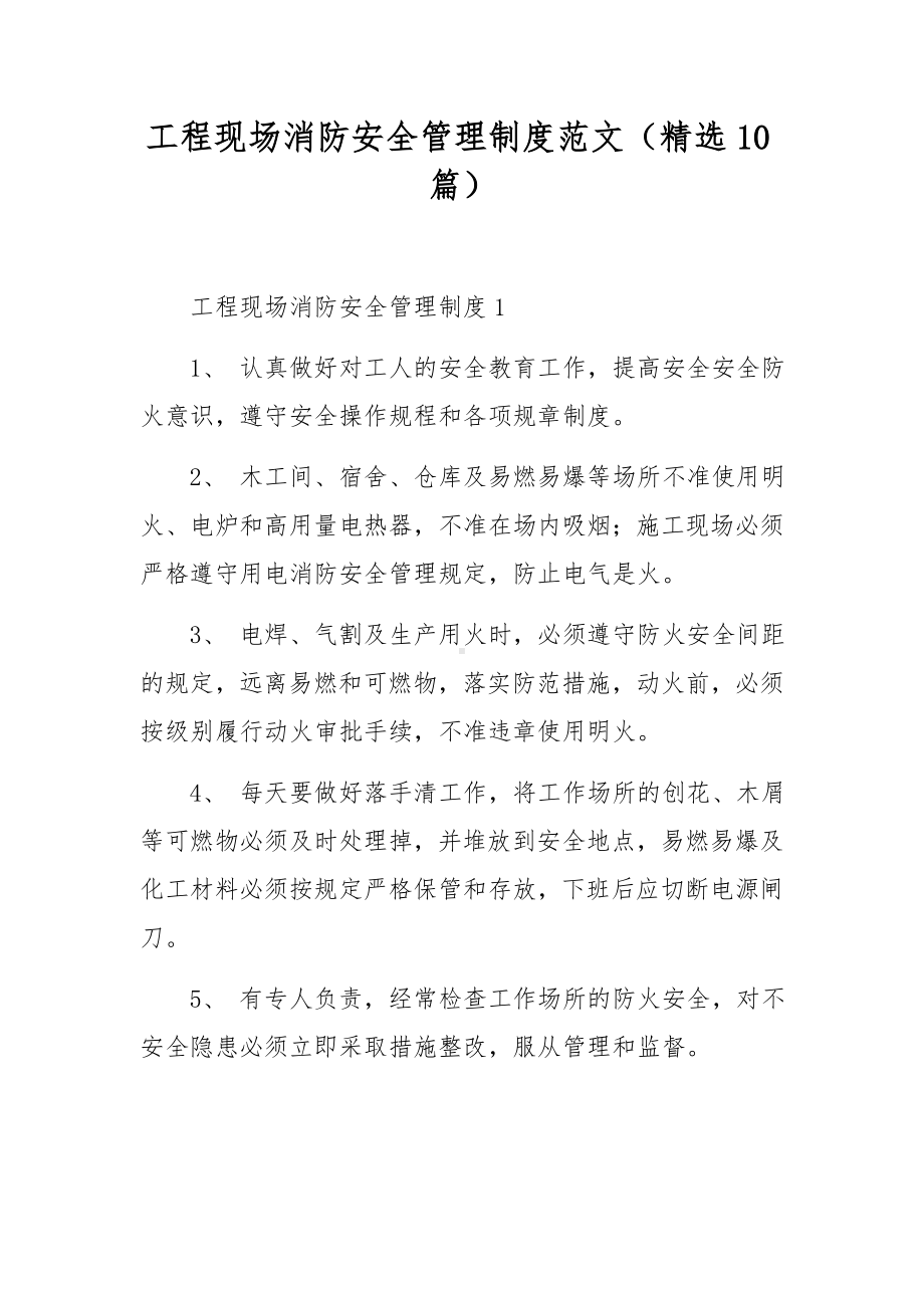 工程现场消防安全管理制度范文（精选10篇）.docx_第1页