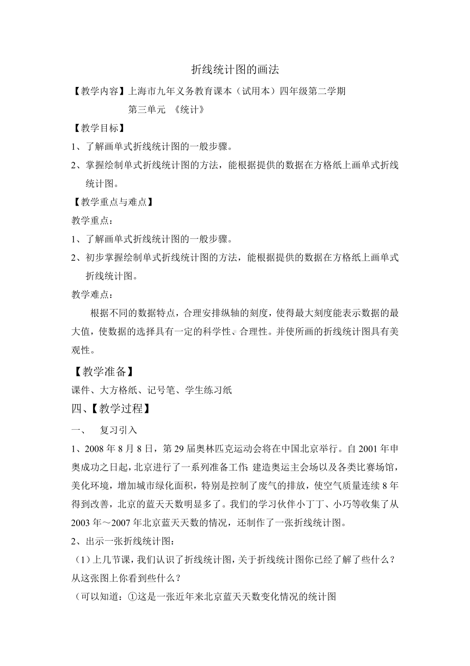 四年级下册数学教案 折线统计图的画法２ 沪教版.doc_第1页