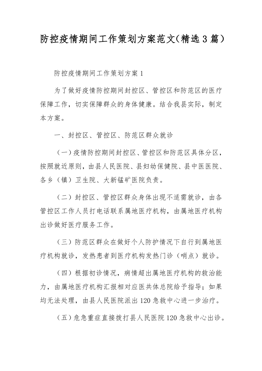 防控疫情期间工作策划方案范文（精选3篇）.docx_第1页