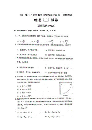 2021年04月自考00420物理（工）试题及答案.docx