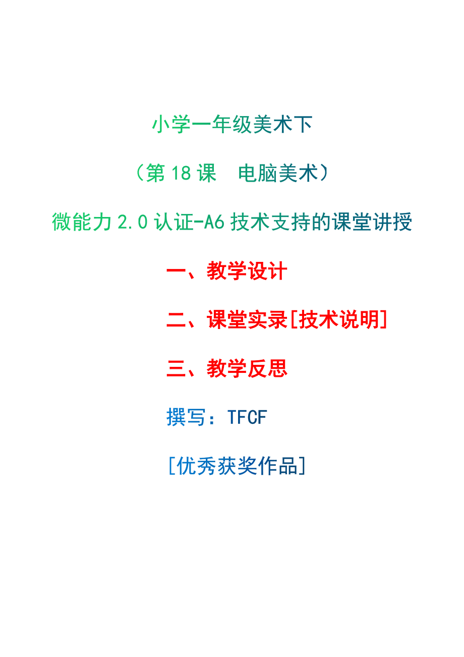 [2.0微能力获奖优秀作品]：小学一年级美术下（第18课　电脑美术）-A6技术支持的课堂讲授-教学设计+课堂-实-录+教学反思.docx_第1页