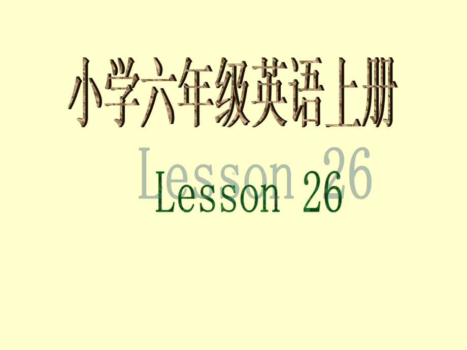 六年级上册英语课件－Unit5 July is the seventh month.（Lesson26) ｜人教精通版 (共22张PPT)(1).ppt_第1页