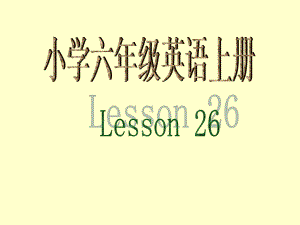 六年级上册英语课件－Unit5 July is the seventh month.（Lesson26) ｜人教精通版 (共22张PPT)(1).ppt