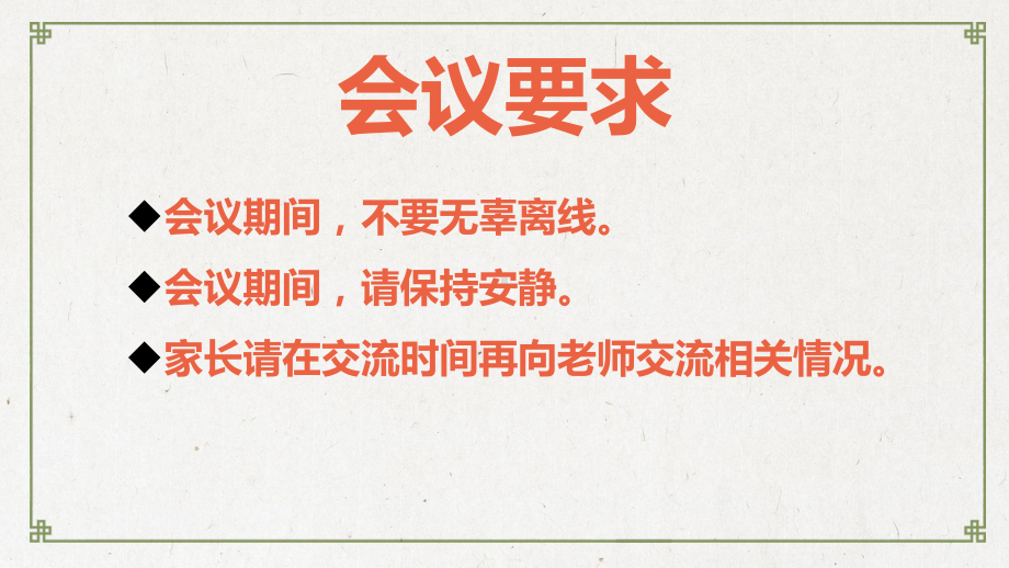 真诚沟通共育未来小学生家长会主题班会课件.pptx（纯ppt,无音视频）_第1页