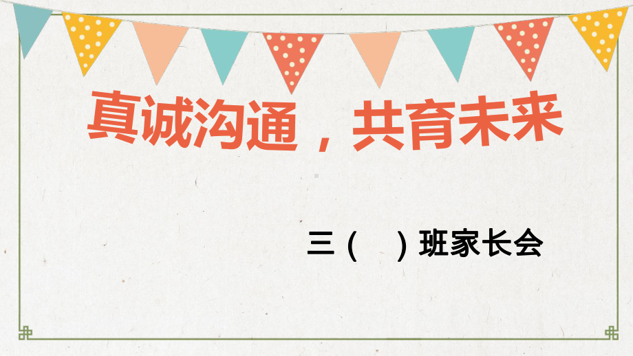 真诚沟通共育未来小学生家长会主题班会课件.pptx（纯ppt,无音视频）_第2页