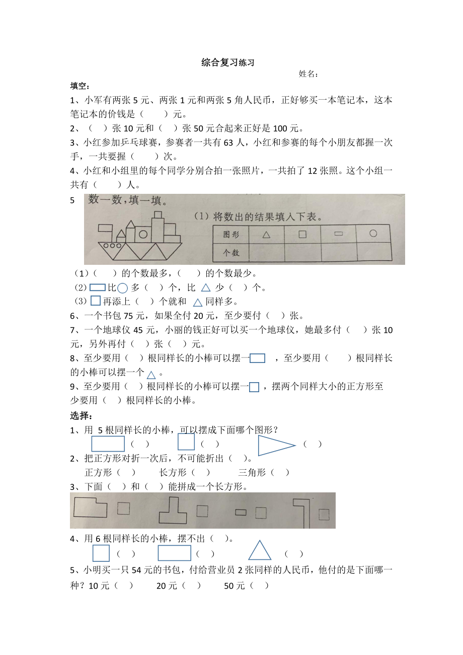 一年级下册数学试题 - 期末复习练习题北师大版（无答案）.docx_第1页