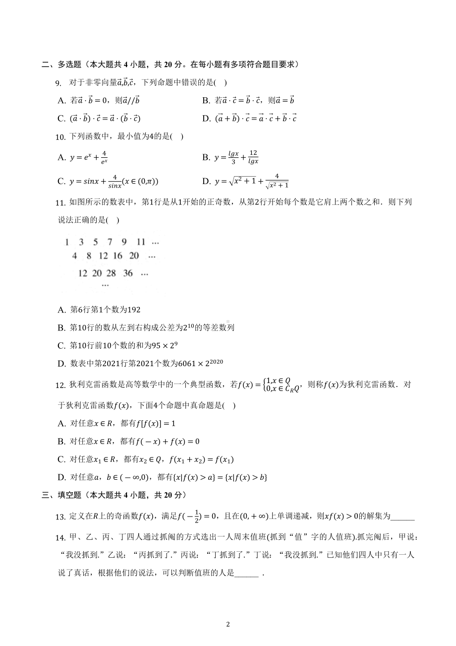 山东省临沂市莒南第一中学2022-2023学年高三上学期期中复习数学试卷.docx_第2页