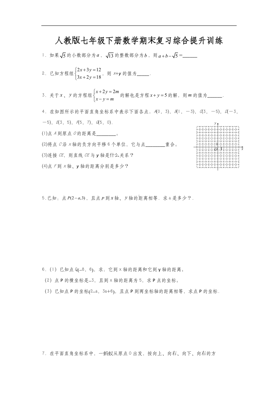 人教版七年级下册数学期末复习综合提升训练(含答案).docx_第1页