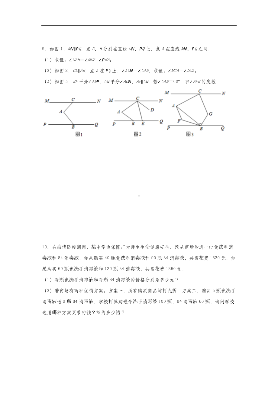 人教版七年级下册数学期末复习综合提升训练(含答案).docx_第3页