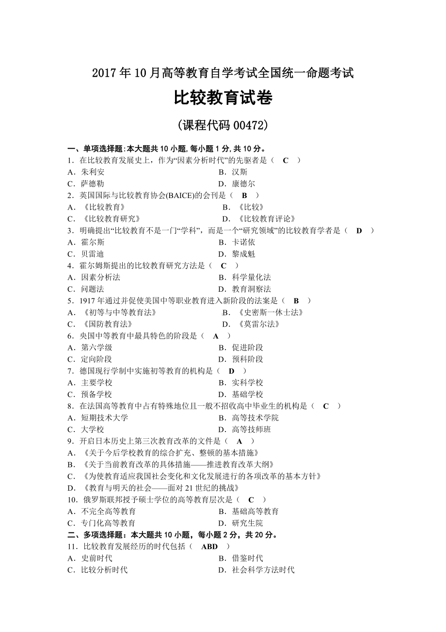 2017年10月自考00472比较教育试题及答案.docx_第1页