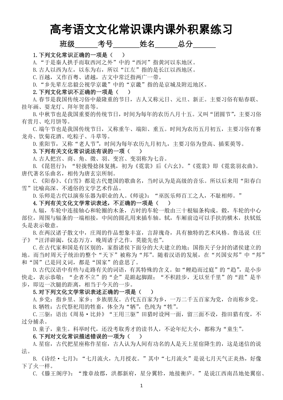 高中语文高考复习文化常识课内课外积累专项练习（共40题）.docx_第1页