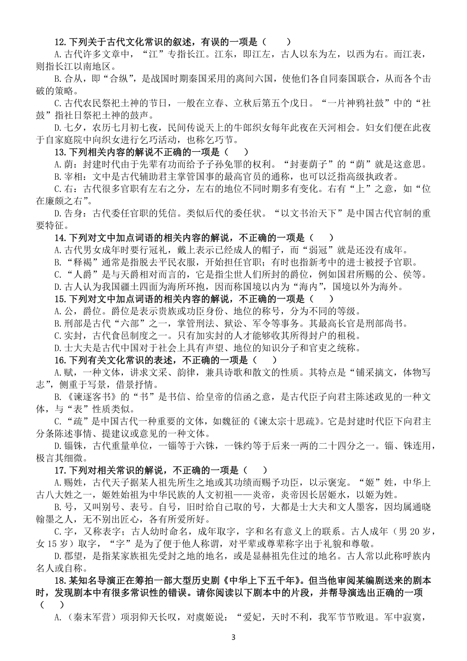 高中语文高考复习文化常识课内课外积累专项练习（共40题）.docx_第3页