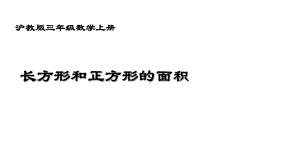 三年级上册数学课件-正方形与长方形的面积3 沪教版(共10张PPT).ppt