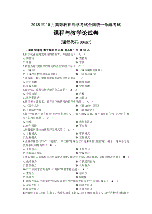 2018年10月自考00467课程与教学论试题及答案.docx