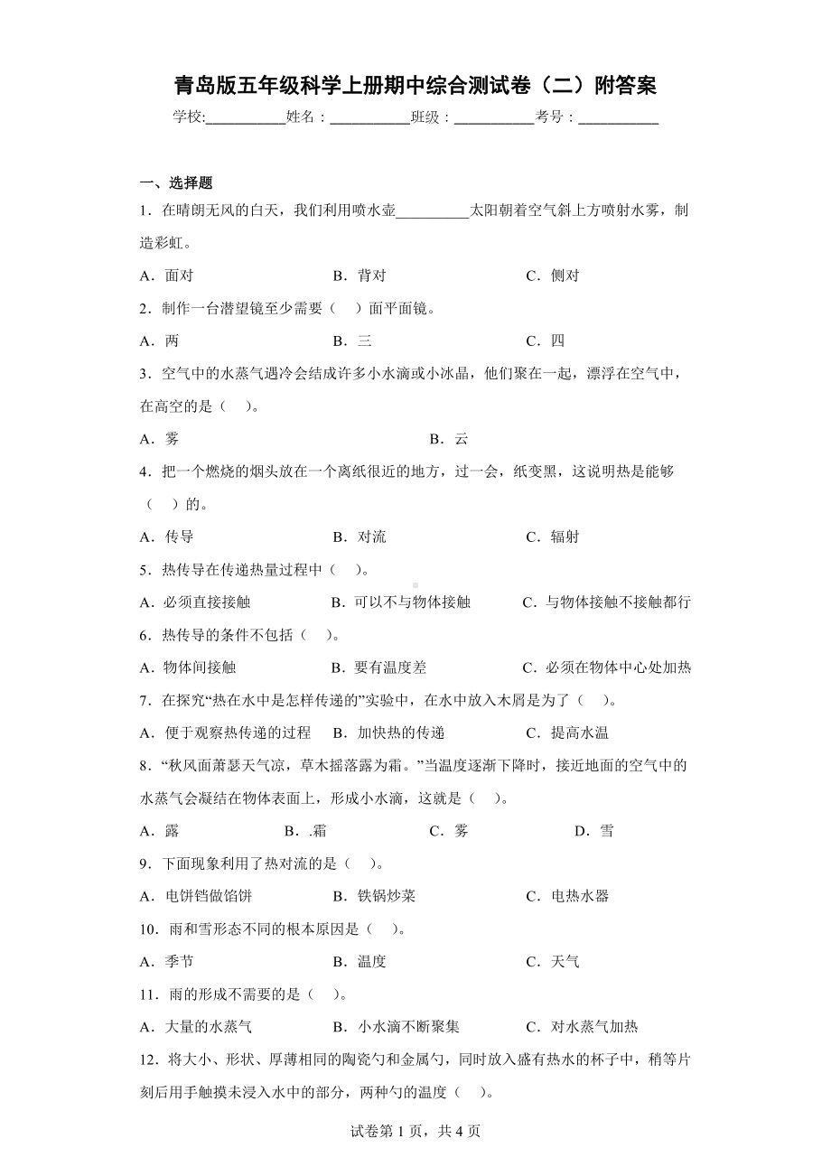 青岛版五年级科学（上学期）期中综合测试卷（二）附答案.docx_第1页