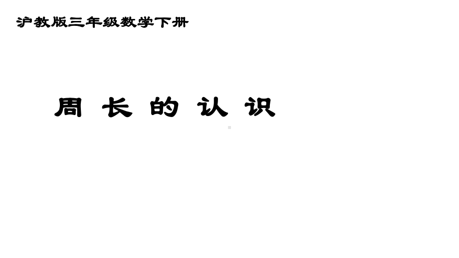 三年级下册数学课件 周长2沪教版(共12张PPT).ppt_第1页