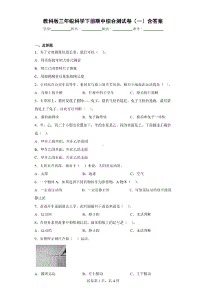 教科版三年级科学下册期中综合测试卷（一）含答案.docx