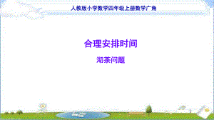 四年级上册数学课件-《合理安排时间》 (共15张PPT)人教版.ppt