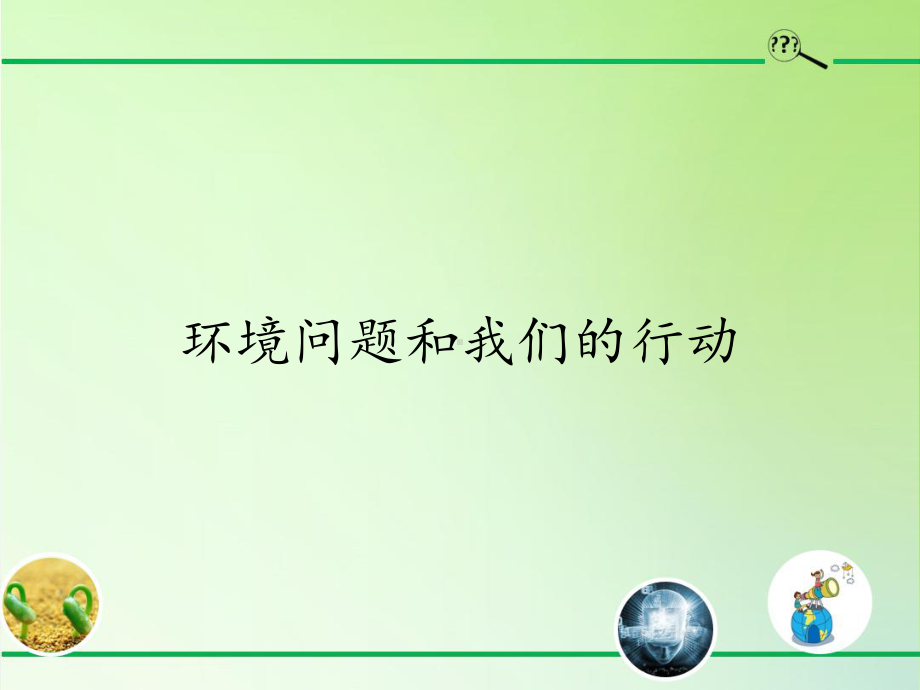 六年级科学下册教学课件-4.8环境问题和我们的行动23-教科版(共15张PPT).pptx_第1页