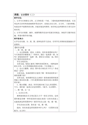 常州某学校苏教版一年级数学下册《认识长方形、正方形、三角形和圆》教案（集体备课）.docx