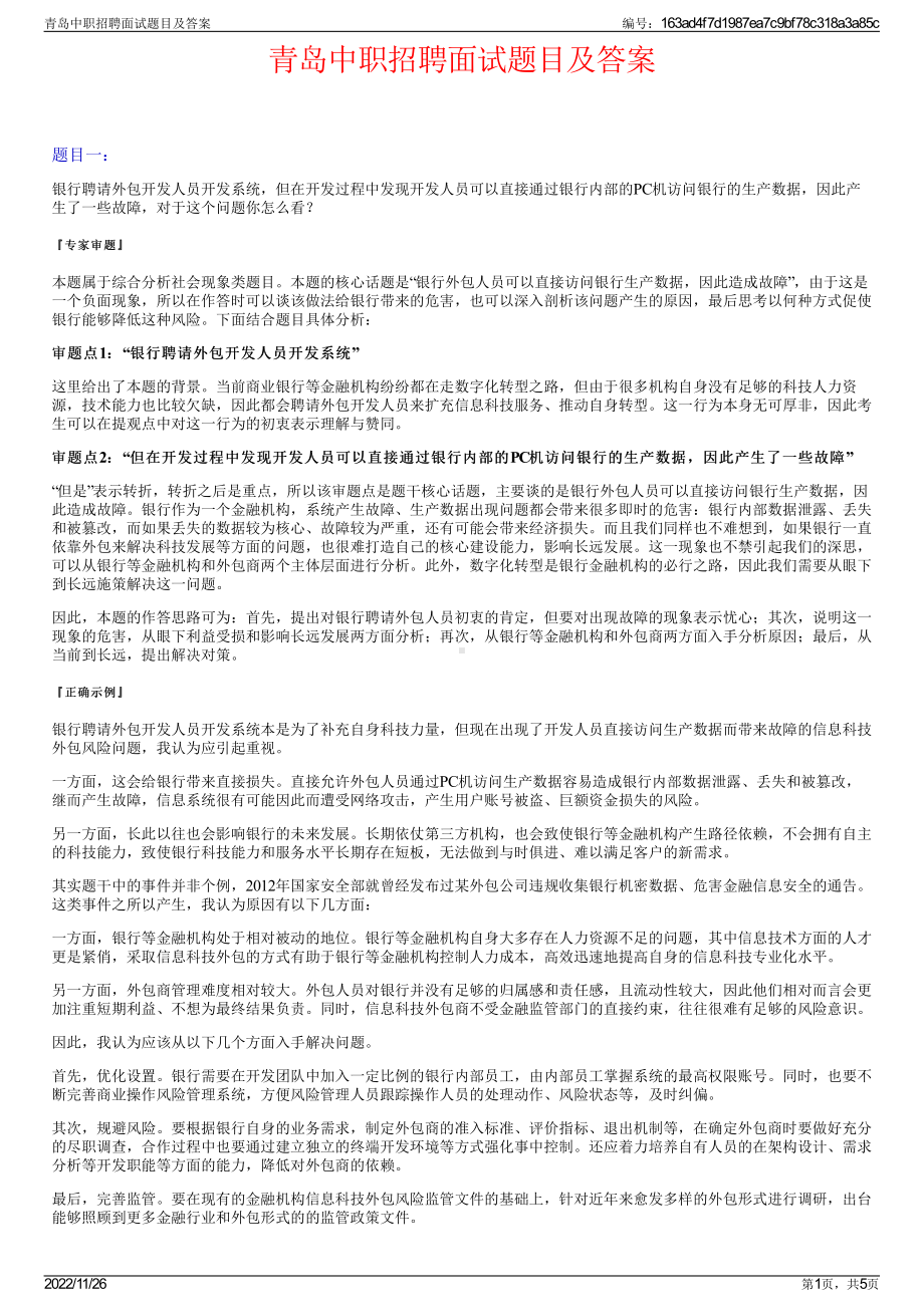 青岛中职招聘面试题目及答案.pdf_第1页