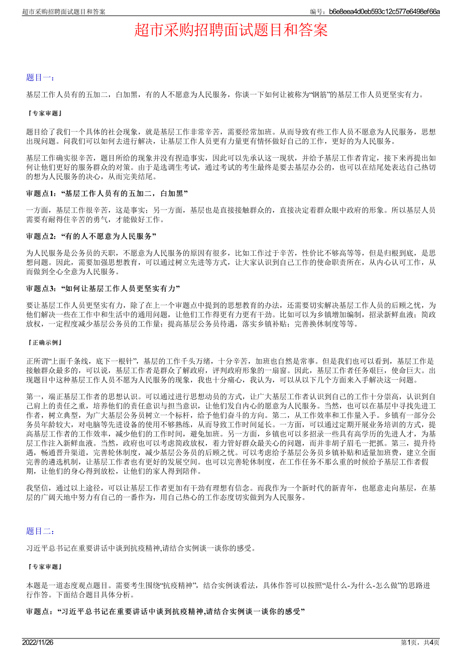 超市采购招聘面试题目和答案.pdf_第1页