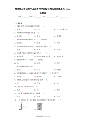 青岛版三年级科学（上学期）第六单元综合测试卷测量工具（二）含答案.docx