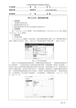 《计算机网络技术基础（实训报告）》项目15实训 域控制器的部署.doc