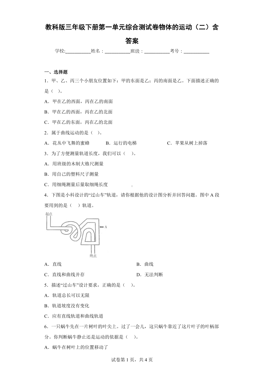 教科版三年级科学下册第一单元综合测试卷物体的运动（二）含答案.docx_第1页