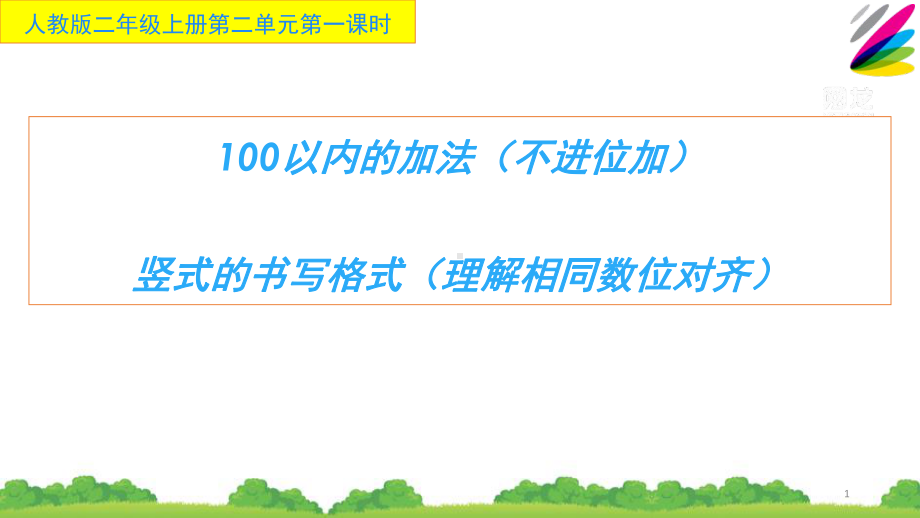 二年级数学上册教学课件-2.1.1不进位加13-人教版(共19张PPT).pptx_第1页