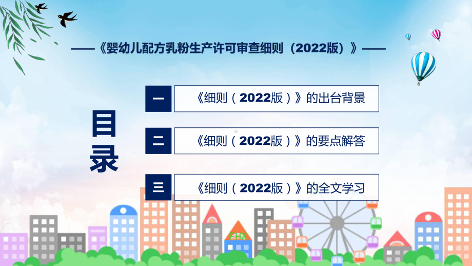 全文解读《婴幼儿配方乳粉生产许可审查细则（2022版）》专题ppt.pptx_第3页