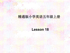 五年级上册英语课件－Unit3 My father is a writer (Lesson18) ｜人教精通版 (共17张PPT).ppt