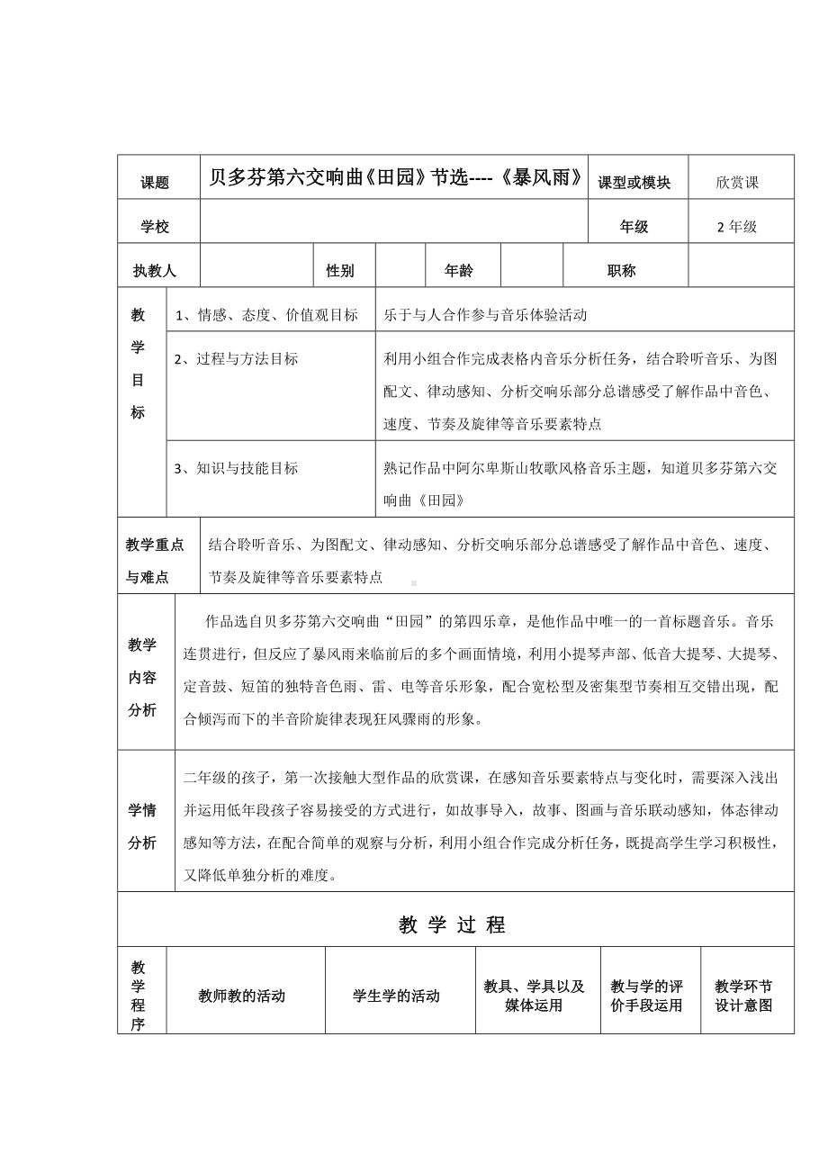 花城版二年级音乐下册第8课《交响曲《暴风雨》》教学设计.doc_第1页