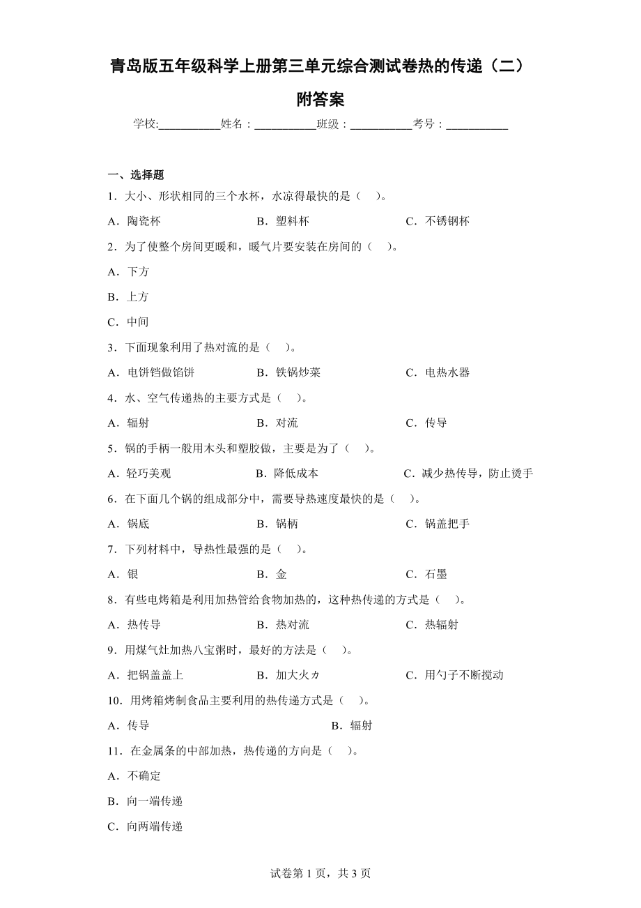 青岛版五年级科学（上学期）第三单元综合测试卷热的传递（二）附答案.docx_第1页