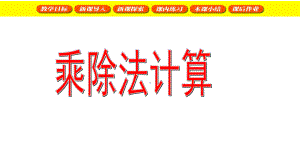 三年级下册数学课件乘除法计算3沪教版(共18张PPT).ppt