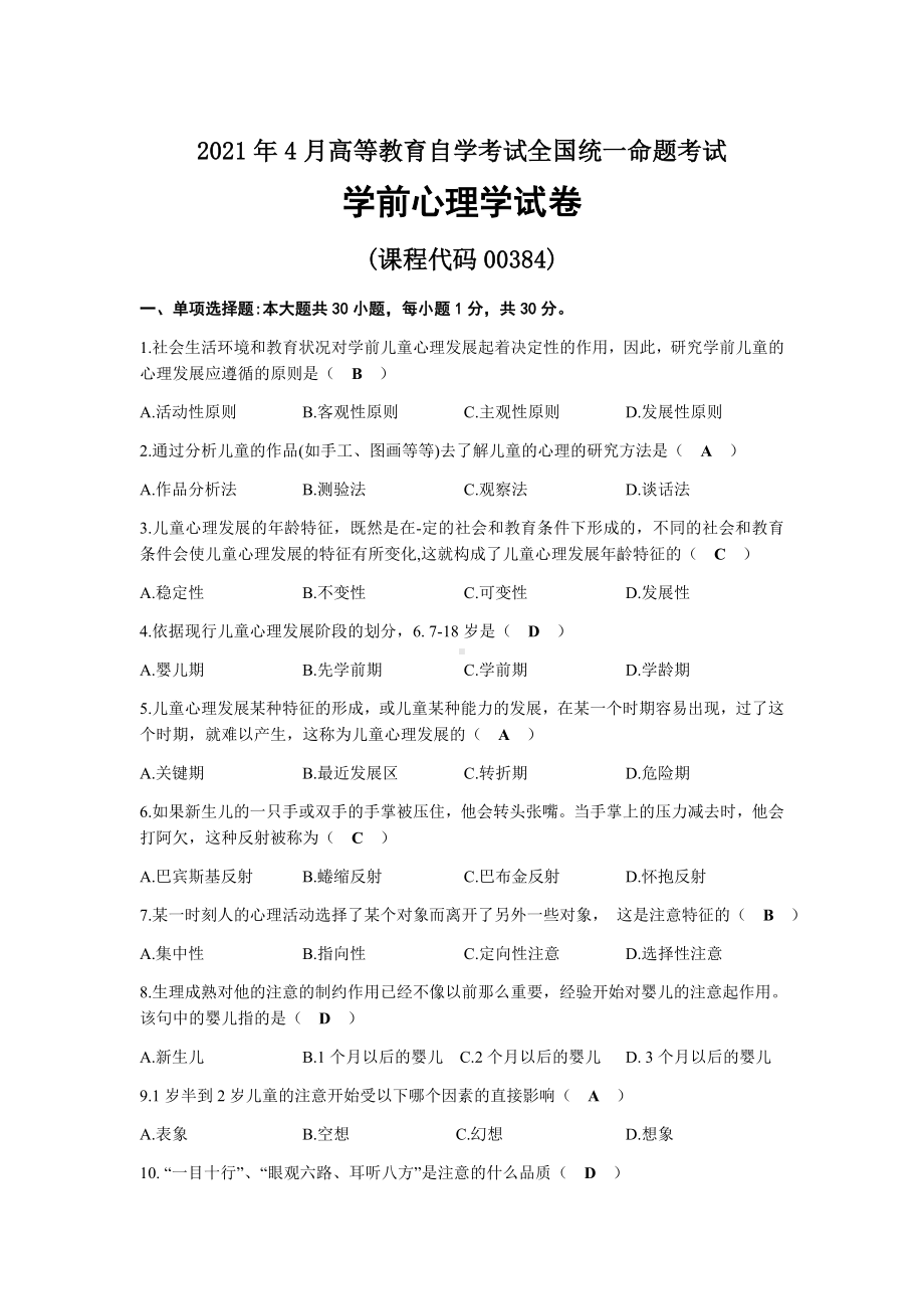 2021年04月自考00384学前心理学试题及答案.docx_第1页