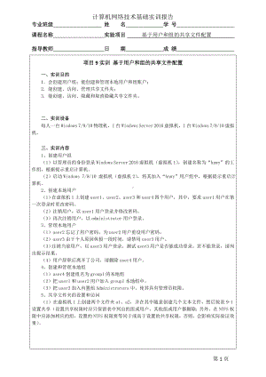 《计算机网络技术基础（实训报告）》项目9实训 基于用户和组的共享文件的配置.doc