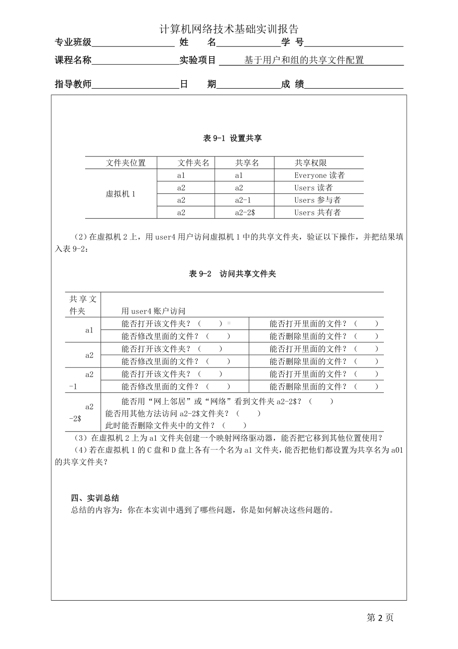 《计算机网络技术基础（实训报告）》项目9实训 基于用户和组的共享文件的配置.doc_第2页