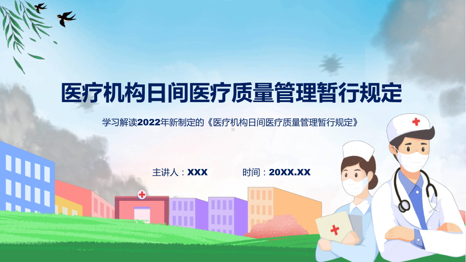 《医疗机构日间医疗质量管理暂行规定》全文解读2022年医疗机构日间医疗质量管理暂行规定专题ppt.pptx_第1页